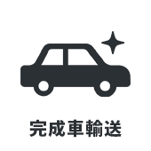 完成車輸送